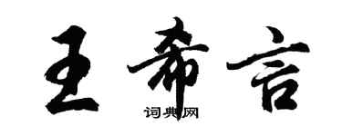 胡问遂王希言行书个性签名怎么写