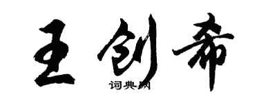 胡问遂王创希行书个性签名怎么写