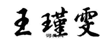 胡问遂王瑾雯行书个性签名怎么写