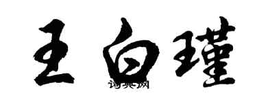 胡问遂王白瑾行书个性签名怎么写