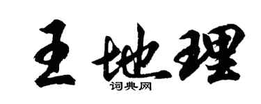 胡问遂王地理行书个性签名怎么写