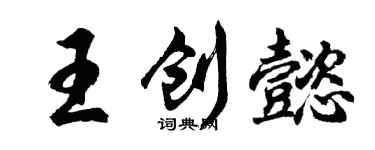 胡问遂王创懿行书个性签名怎么写