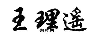 胡问遂王理遥行书个性签名怎么写