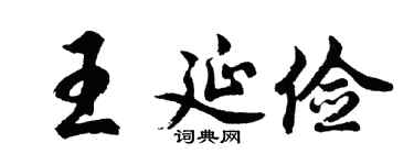 胡问遂王延俭行书个性签名怎么写