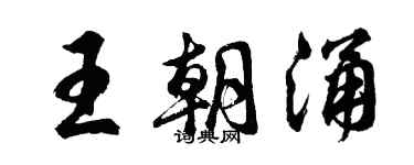 胡问遂王朝涌行书个性签名怎么写