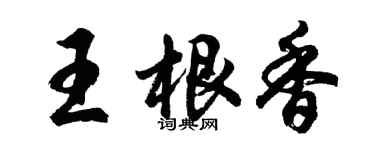 胡问遂王根香行书个性签名怎么写