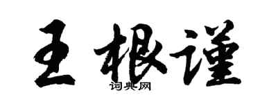 胡问遂王根谨行书个性签名怎么写