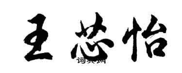 胡问遂王芯怡行书个性签名怎么写