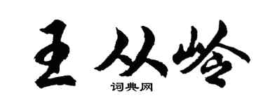 胡问遂王从岭行书个性签名怎么写