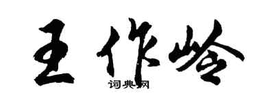 胡问遂王作岭行书个性签名怎么写
