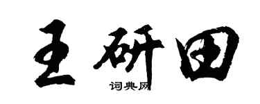 胡问遂王研田行书个性签名怎么写