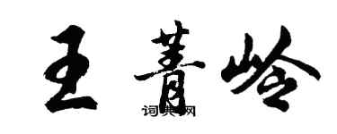 胡问遂王菁岭行书个性签名怎么写