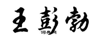 胡问遂王彭勃行书个性签名怎么写