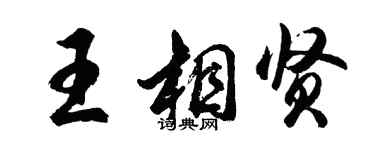 胡问遂王相贤行书个性签名怎么写