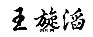 胡问遂王旋滔行书个性签名怎么写