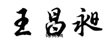 胡问遂王昌昶行书个性签名怎么写