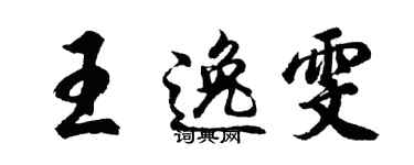 胡问遂王逸雯行书个性签名怎么写