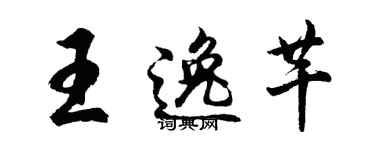 胡问遂王逸芊行书个性签名怎么写