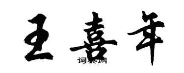 胡问遂王喜年行书个性签名怎么写