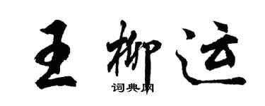 胡问遂王柳运行书个性签名怎么写