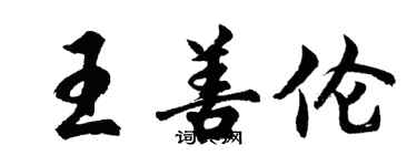 胡问遂王善伦行书个性签名怎么写