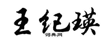 胡问遂王纪瑛行书个性签名怎么写