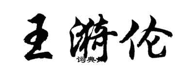 胡问遂王漪伦行书个性签名怎么写