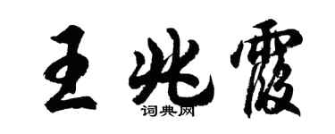 胡问遂王兆霞行书个性签名怎么写