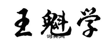 胡问遂王魁学行书个性签名怎么写