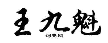 胡问遂王九魁行书个性签名怎么写