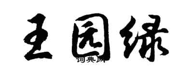 胡问遂王园绿行书个性签名怎么写