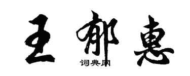 胡问遂王郁惠行书个性签名怎么写