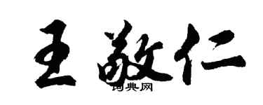 胡问遂王敬仁行书个性签名怎么写