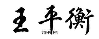 胡问遂王平衡行书个性签名怎么写