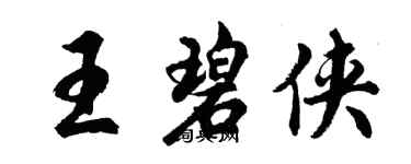 胡问遂王碧侠行书个性签名怎么写