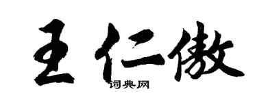 胡问遂王仁傲行书个性签名怎么写