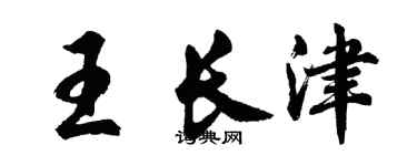 胡问遂王长津行书个性签名怎么写