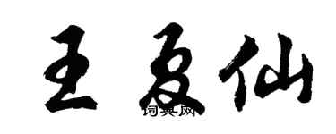 胡问遂王夏仙行书个性签名怎么写