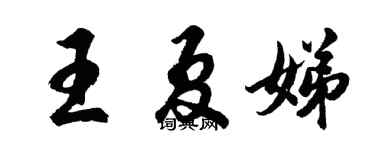 胡问遂王夏娣行书个性签名怎么写