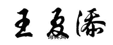 胡问遂王夏添行书个性签名怎么写