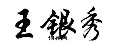 胡问遂王银秀行书个性签名怎么写