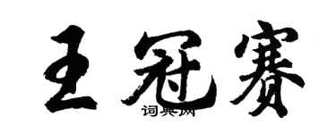 胡问遂王冠赛行书个性签名怎么写