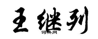 胡问遂王继列行书个性签名怎么写