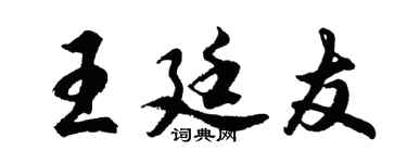 胡问遂王廷友行书个性签名怎么写