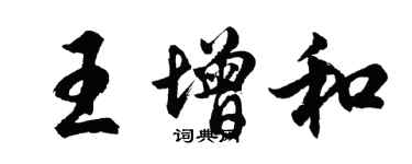 胡问遂王增和行书个性签名怎么写
