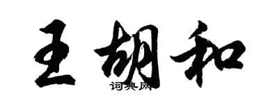 胡问遂王胡和行书个性签名怎么写