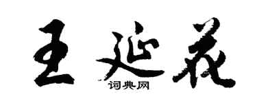 胡问遂王延花行书个性签名怎么写