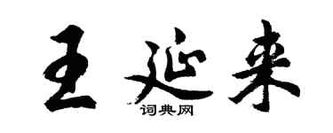 胡问遂王延来行书个性签名怎么写