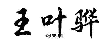 胡问遂王叶骅行书个性签名怎么写