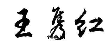 胡问遂王隽红行书个性签名怎么写